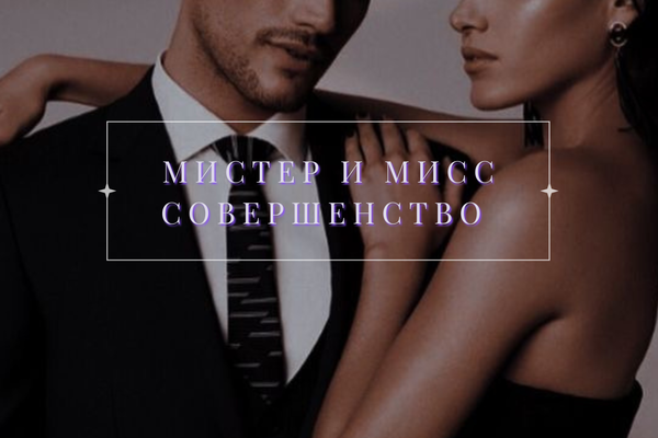 Мистер и Мисс совершенство