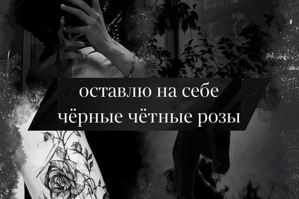 Четные розы