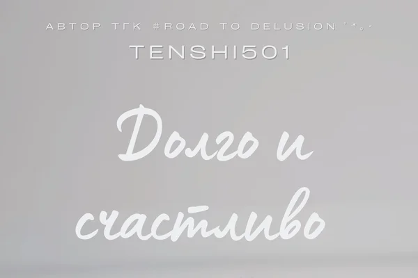 Долго и счастливо