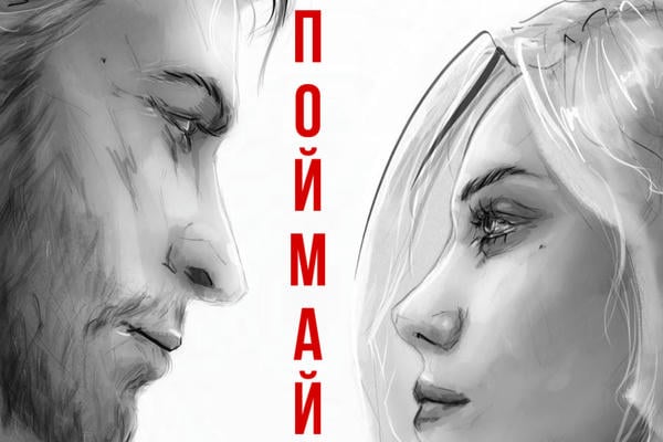 Поймай меня. Убей меня