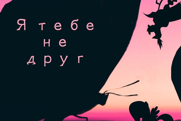 Я тебе не друг