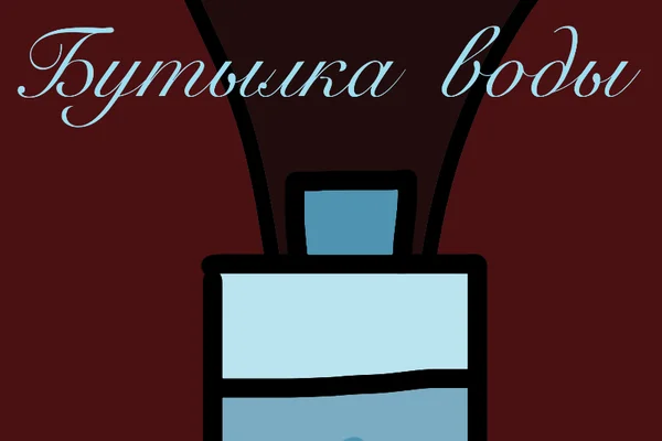 Бутылка воды