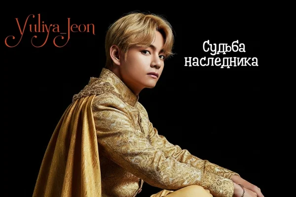 Судьба наследника