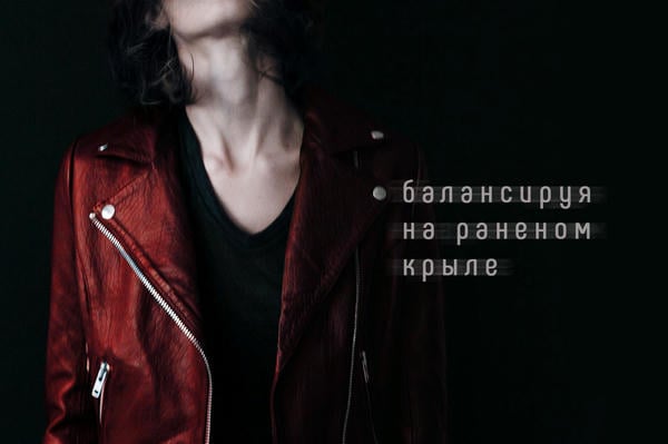 Балансируя на раненом крыле