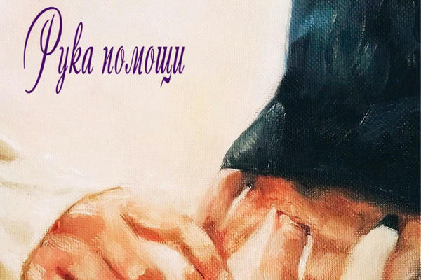Рука помощи