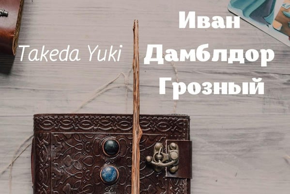 Иван Дамблдор Грозный