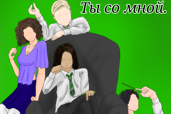 Ты со мной.