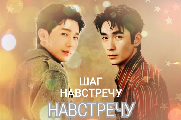 Шаг навстречу