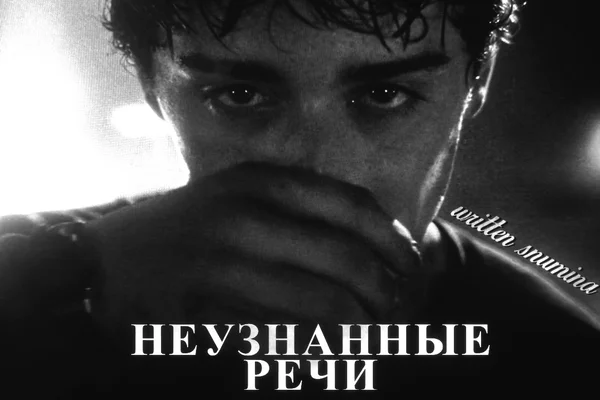 Неузнанные Речи
