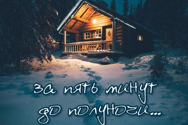 За пять минут до полуночи