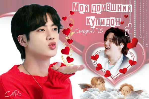 Мой домашний купидон