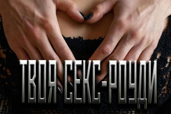 Твоя секс-роуди