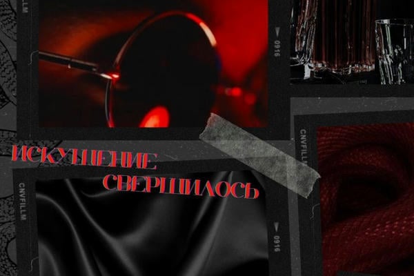 Искушение свершилось