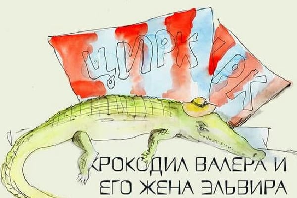Крокодил Валера и его жена Эльвира