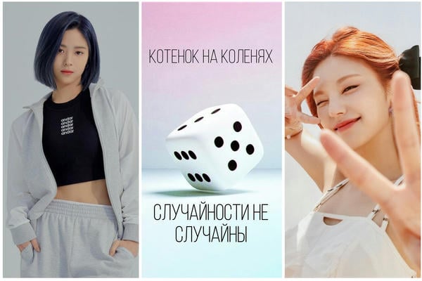 Случайности не случайны