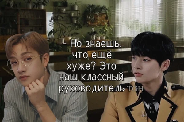 – Но знаешь, что ещё хуже? Это наш классный руководитель.