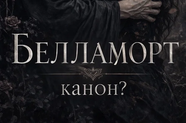 Белламорт. Волан-де-Морт и Беллатриса Лестрейндж — роман между строк