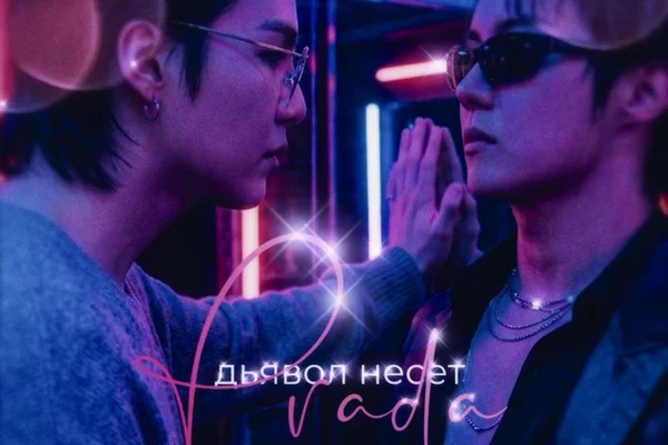 Дьявол несет Prada