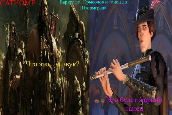 Варкрафт. Крысолов и танец до Штормграда.