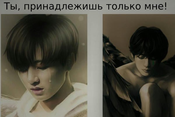Ты, принадлежишь только мне! 