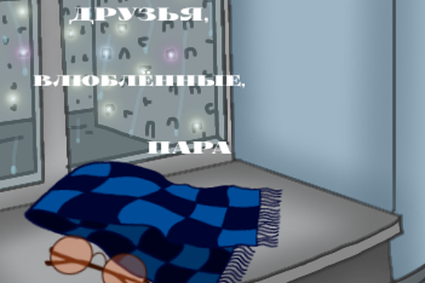 Друзья, влюблённые, пара