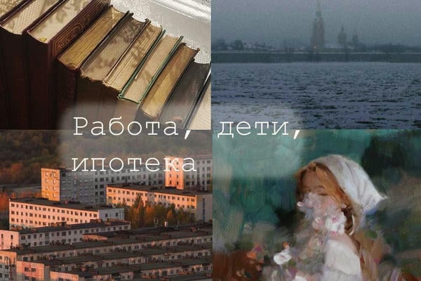 Работа, дети, ипотека