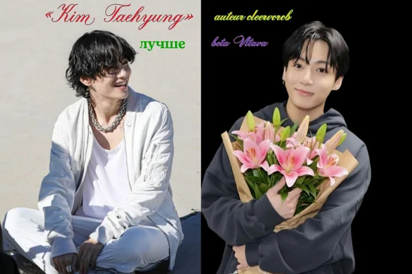 «Kim Taehyung» лучше