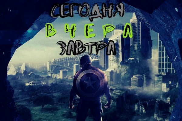 Сегодня вчера завтра