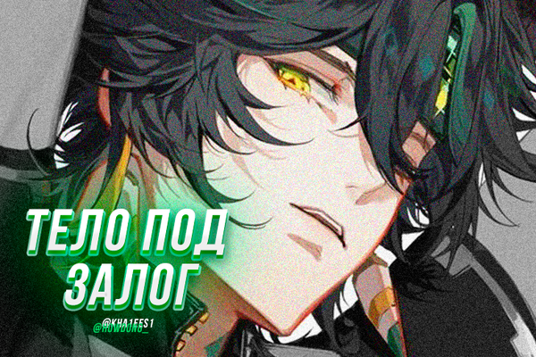 Тело под залог