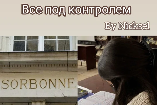 Все под контролем