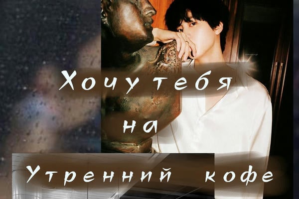 Хочу тебя на утренний кофе