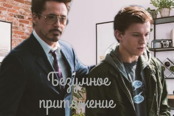 Безумное притяжение