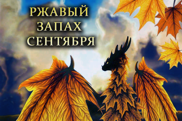 Ржавый запах сентября