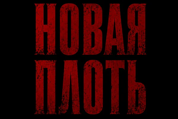 Новая плоть