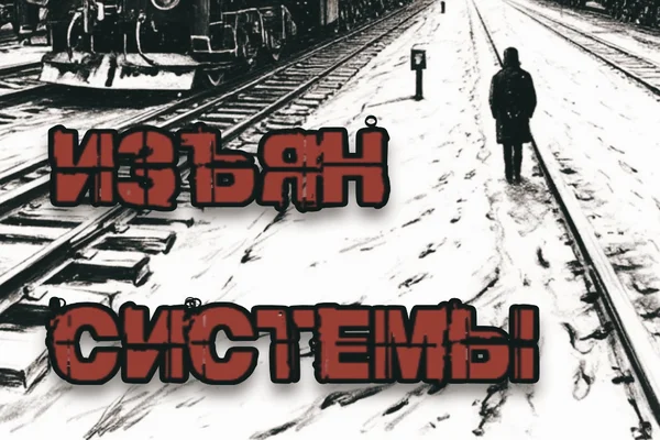Изъян системы