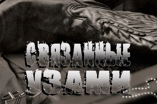 Связанные узами