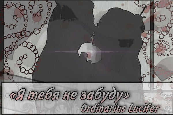 «Я тебя не забуду» 