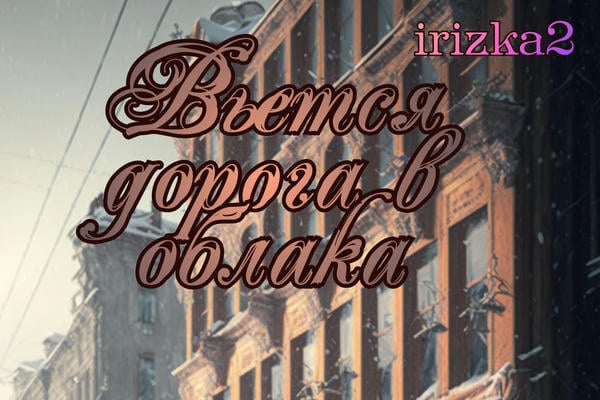 Вьется дорога в облака