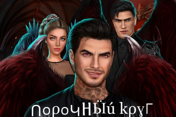 Порочный круг