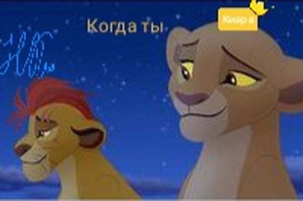 Когда ты... Киара...