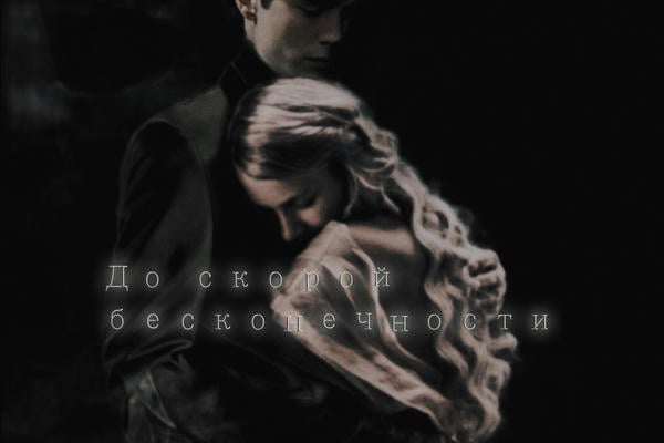До скорой бесконечности