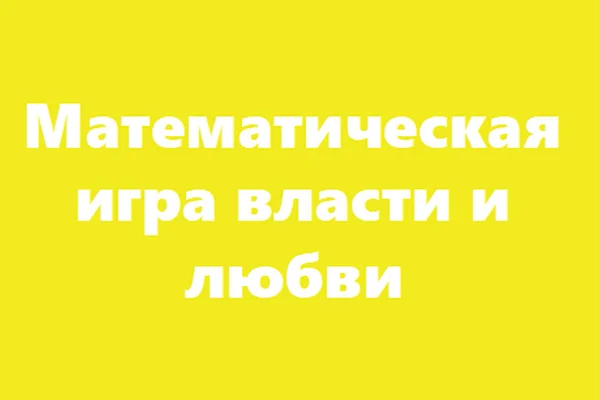 Математическая игра власти и любви