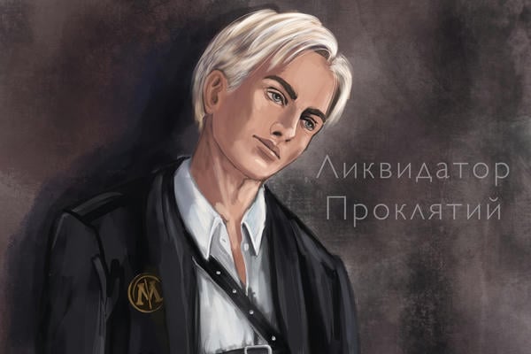 Ликвидатор проклятий