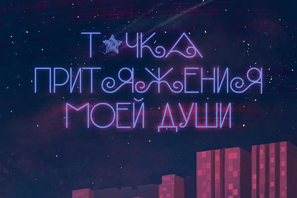 Точка притяжения моей души