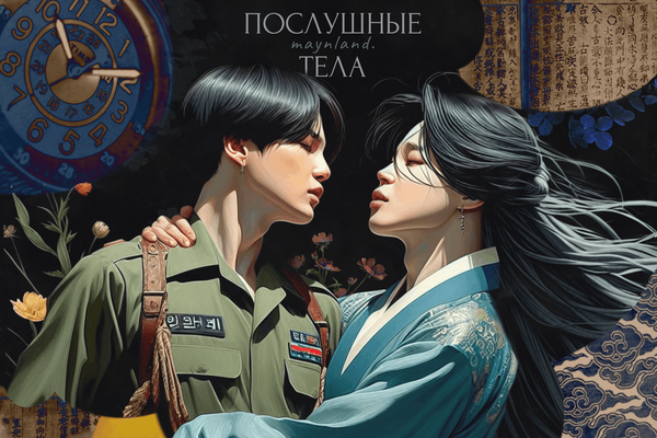 Послушные тела