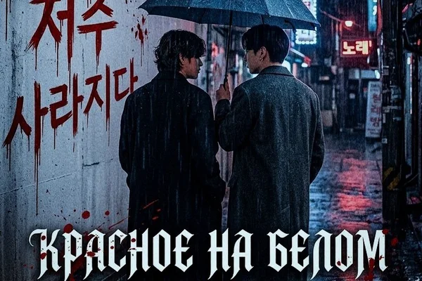 Красное на Белом