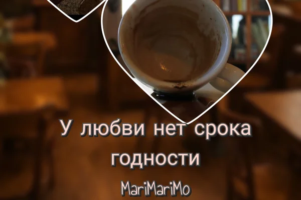 У любви нет срока годности
