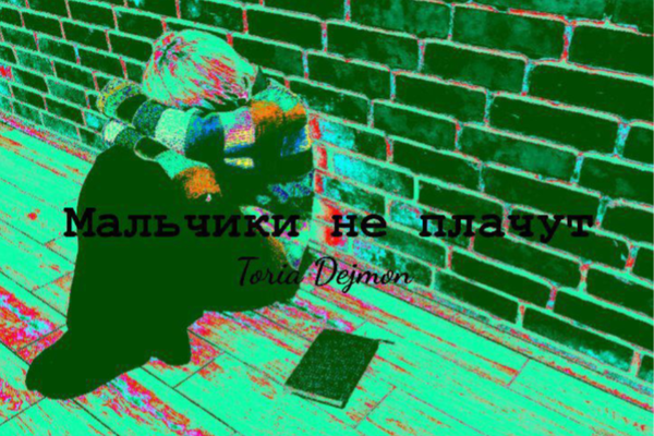 Мальчики не плачут