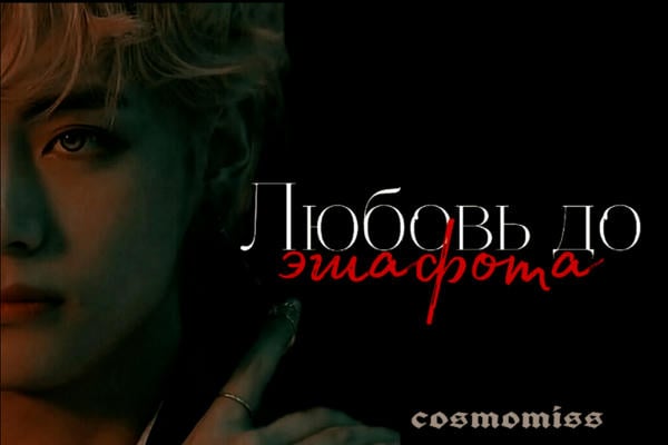 Любовь до эшафота