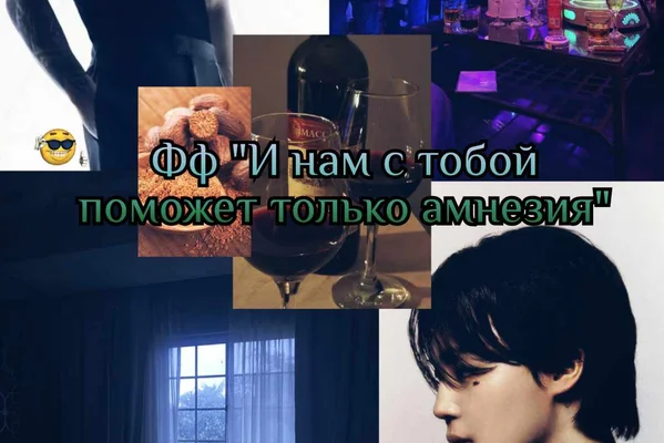 И нам с тобой поможет только амнезия